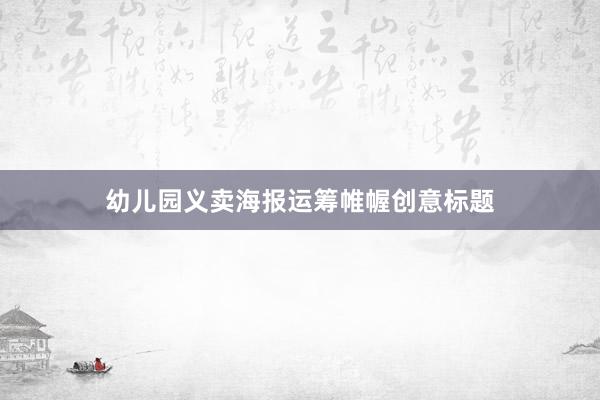 幼儿园义卖海报运筹帷幄创意标题