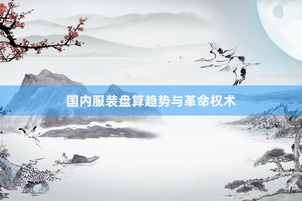 国内服装盘算趋势与革命权术