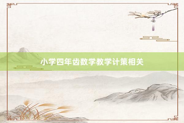 小学四年齿数学教学计策相关